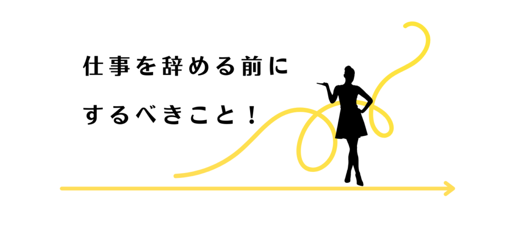 仕事を辞める前にしておくべきことを説明する女性アドバイザー